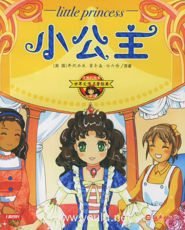 小公主——注音彩绘本世界文学名著经典