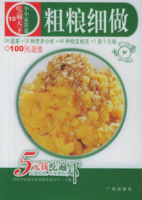 粗粮细做——吃遍天下10
