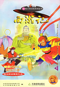 西游记(1)/52集大型动画系列丛书