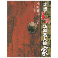 走进美国华裔名人的家