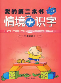 我的第二本书——情境+识字（2-7岁）