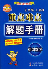 重点难点解题手册——初中数学