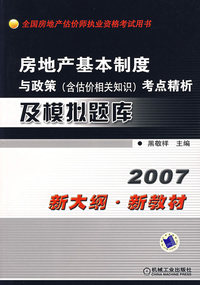 房地产基本制度与政策(含估价相关知识)考点精析及模拟题库(2007新大纲·新教材）