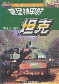 威猛神甲的坦克