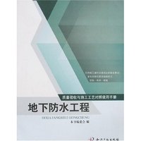 质量验收与施工工艺对照使用手册-地下防水工程