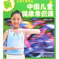 中国儿童健康常识课