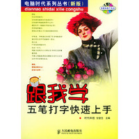跟我学五笔打字快速上手(附光盘)