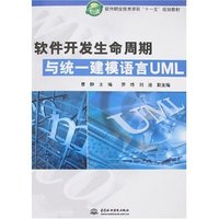 软件开发生命周期与统一建模语言UML(软件职业技术学院十一五规划教材)