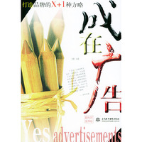 成在广告：打造品牌的X+1种方略