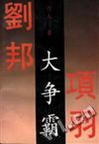 大争霸(下)