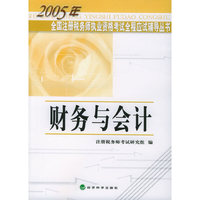 财务与会计/2005年全国注册税务师执行资格考试全国应试辅导丛书