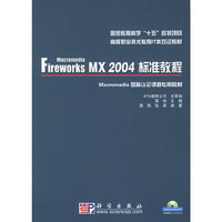 FireworksMX2004标准教程(附光盘)
