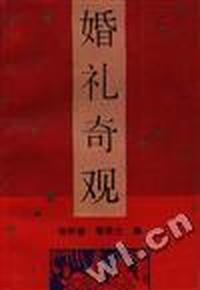 婚礼奇观