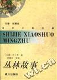 丛林故事(精)