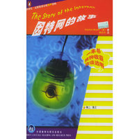 因特网的故事(附磁带高2高3)/外研社企鹅英语分级有声读物