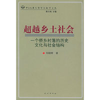 超越乡土社会：一个桥乡村落的历史文化与社会结构——中山大学人类学民族学文丛