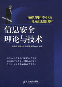 信息安全理论与技术