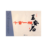 千古一相王安石