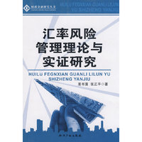汇率风险管理理论与实证研究