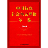 中国特色社会主义理论年鉴:2005(精装)
