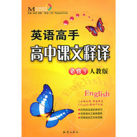 高中课文释译(必修5人教版)/英语高手(英语高手)