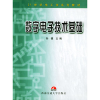 数字电子技术基础——21世纪电工学系列教材