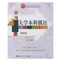 新编大学本科俄语．第四册——北京市高等教育精品教材立项项目