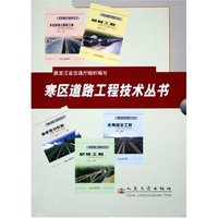 寒区道路工程技术丛书(共5册)