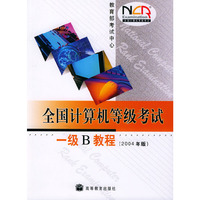 全国计算机等级考试一级B教程(2004年版)