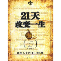 21天改变一生:成功人生的21顼修炼