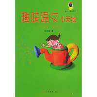 趣味语文小天地（小学中、高年级）—— 萤火虫快乐语文