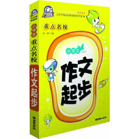 小学生重点名校作文起步