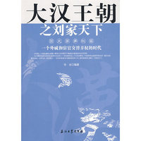 大汉王朝之刘家天下