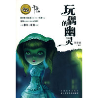 任溶溶经典译丛:《玩偶的幽灵》“午夜大师”系列