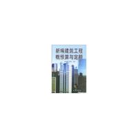 新编建筑工程概预算与定额