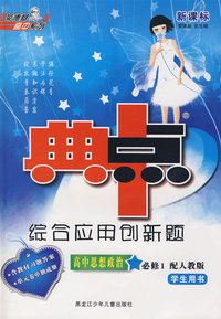 综合应用创新题典中点：高中思想政治必修1（配人教版 学生用书）（含教材习题答案、单元卷单独成册）