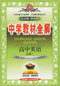 中学教材全解：高中英语必修1（外语教研版）