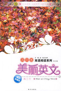 美丽英文：高中卷 高三① 第5辑（英汉典藏版）/双语阅读系列