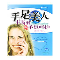 手足美人--托斯丽的手足呵护