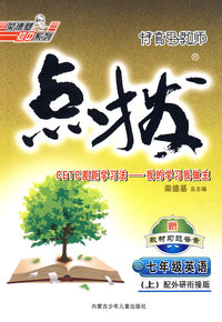 特高级教师点拨：七年级英语上（外研衔接版）（含磁带）