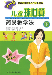 儿童珠心算简易教学法（下册）