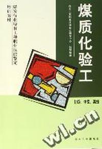 煤质化验工-初级.中级.高级