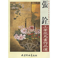 张铨工笔花鸟画作品选