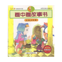 画中画故事--白雪公主篇