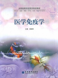 医学免疫学