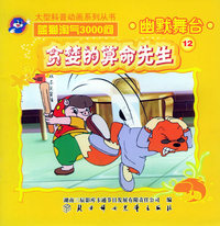 幽默舞台12：贪婪的算命先生——蓝猫淘气3000问.口袋书系列（注音版）