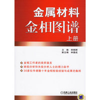 金属材料金相图谱（上下册）