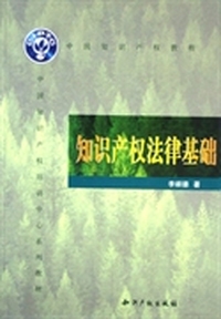 知识产权法律基础