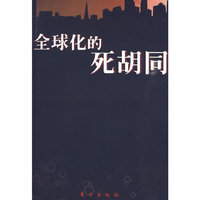 全球化的死胡同