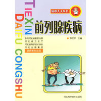 前列腺疾病/贴心大夫丛书